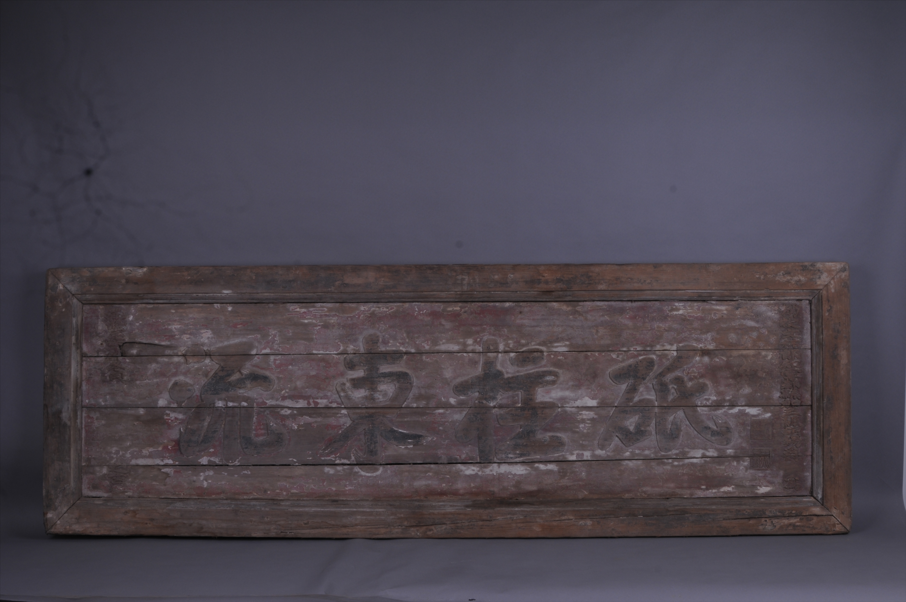 100981清乾隆元年“砥柱东流”木牌匾