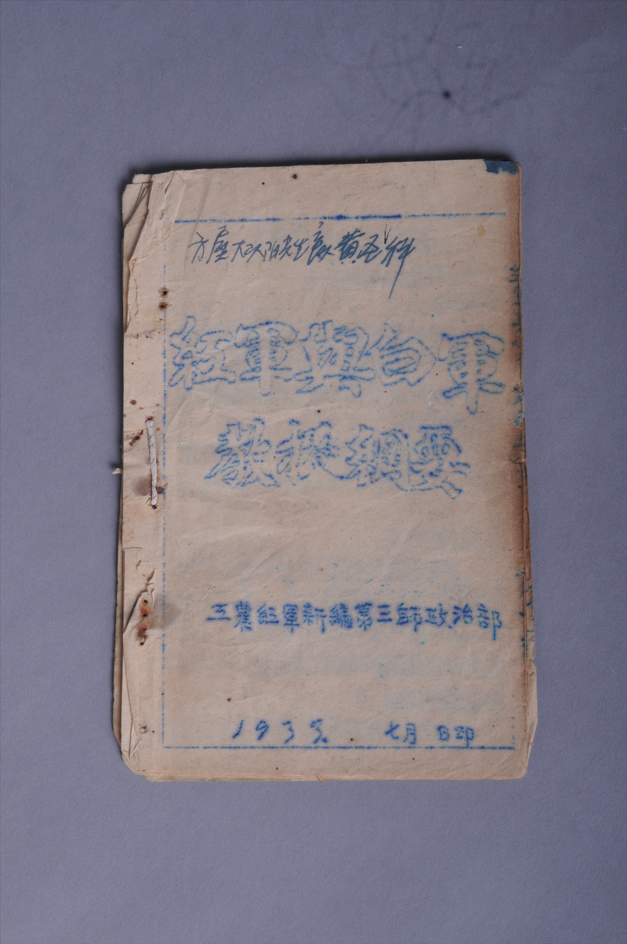 200139★1933年工农红军新编第三师政治部印的《红军与白军教授纲要》