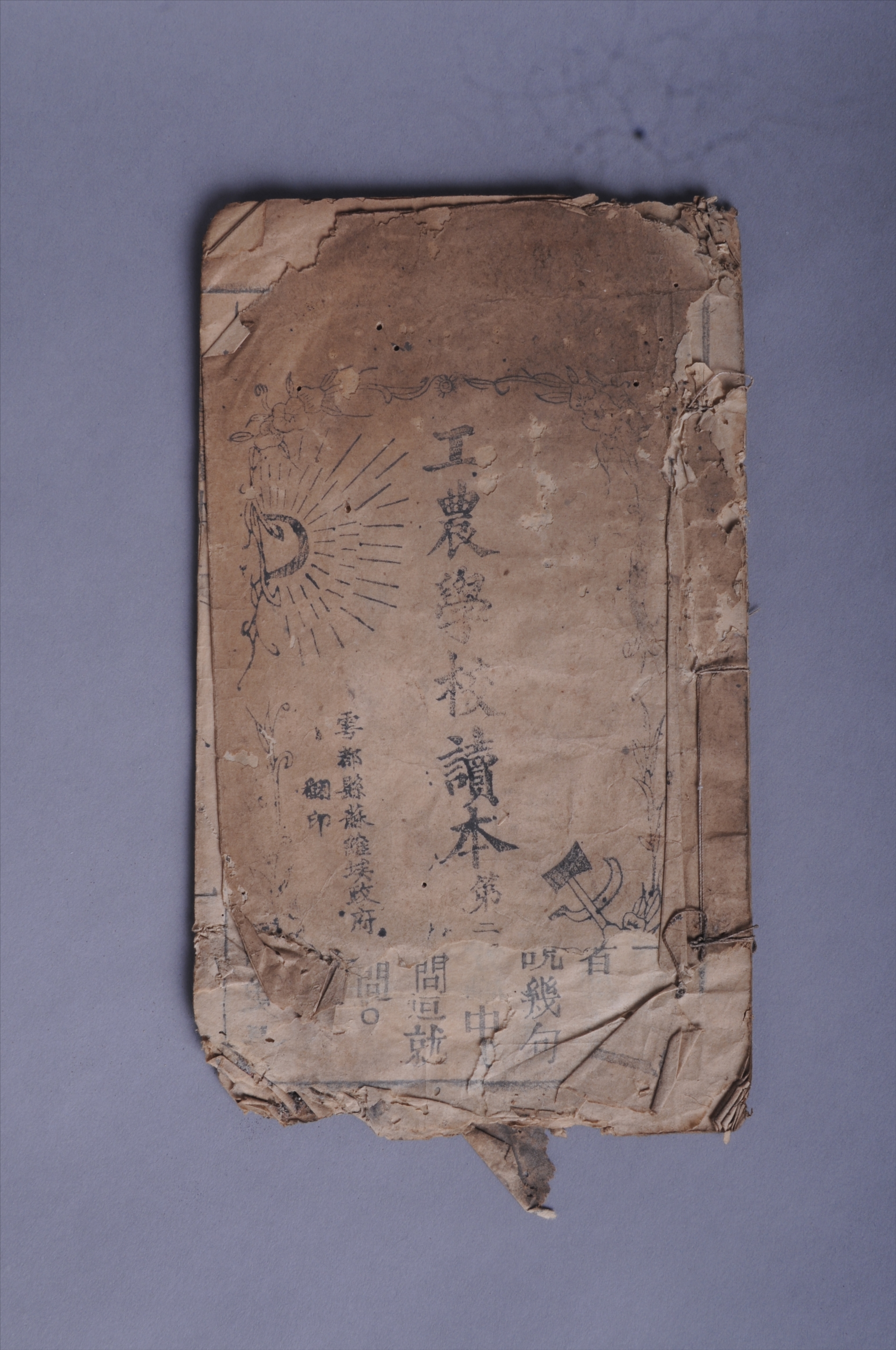 201052第二次国内革命战争时期于都县苏维埃政府翻印的《工农学校读本》-01