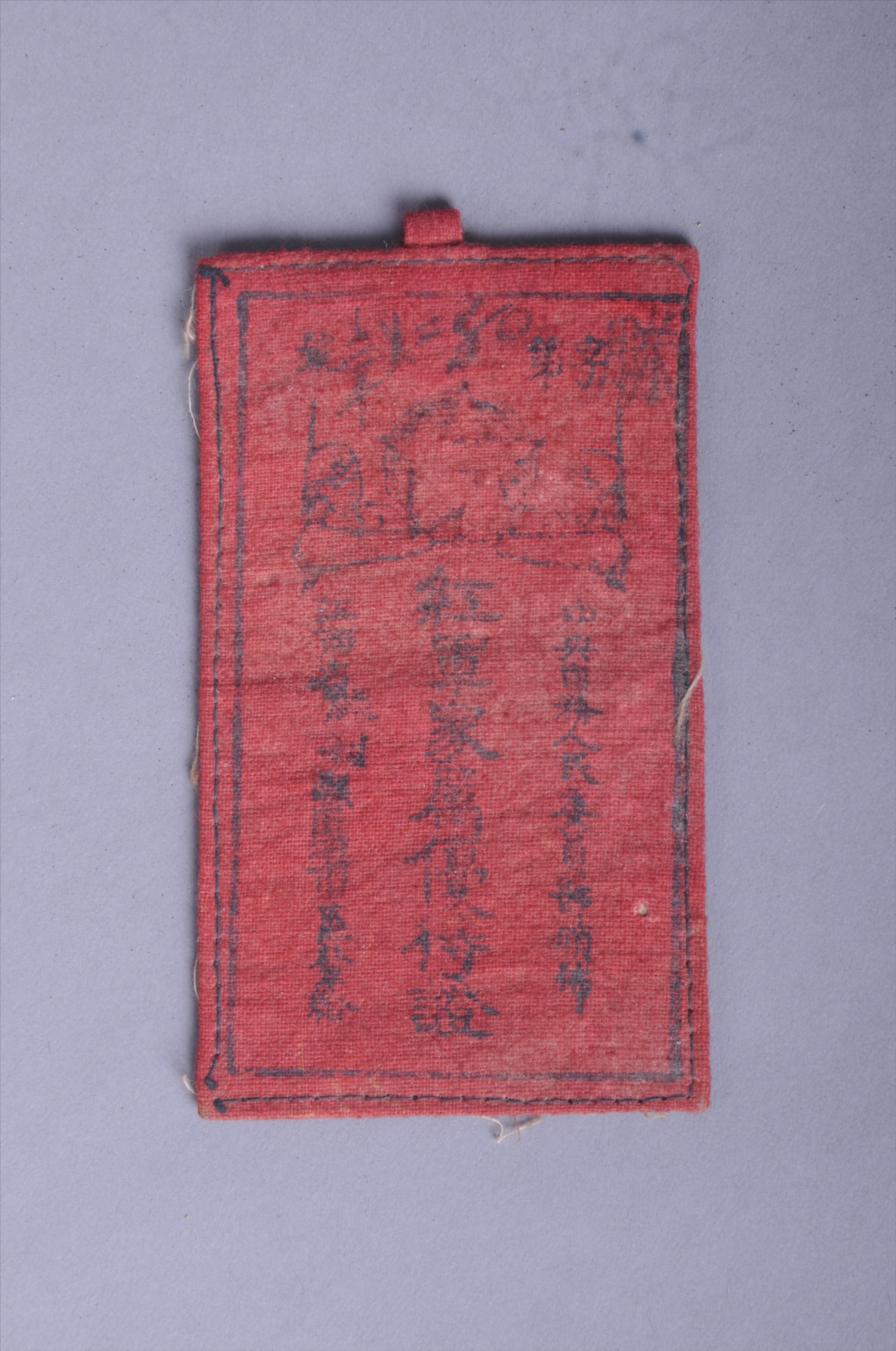 200290第二次国内革命战争时期童向浩的红军家属优待证