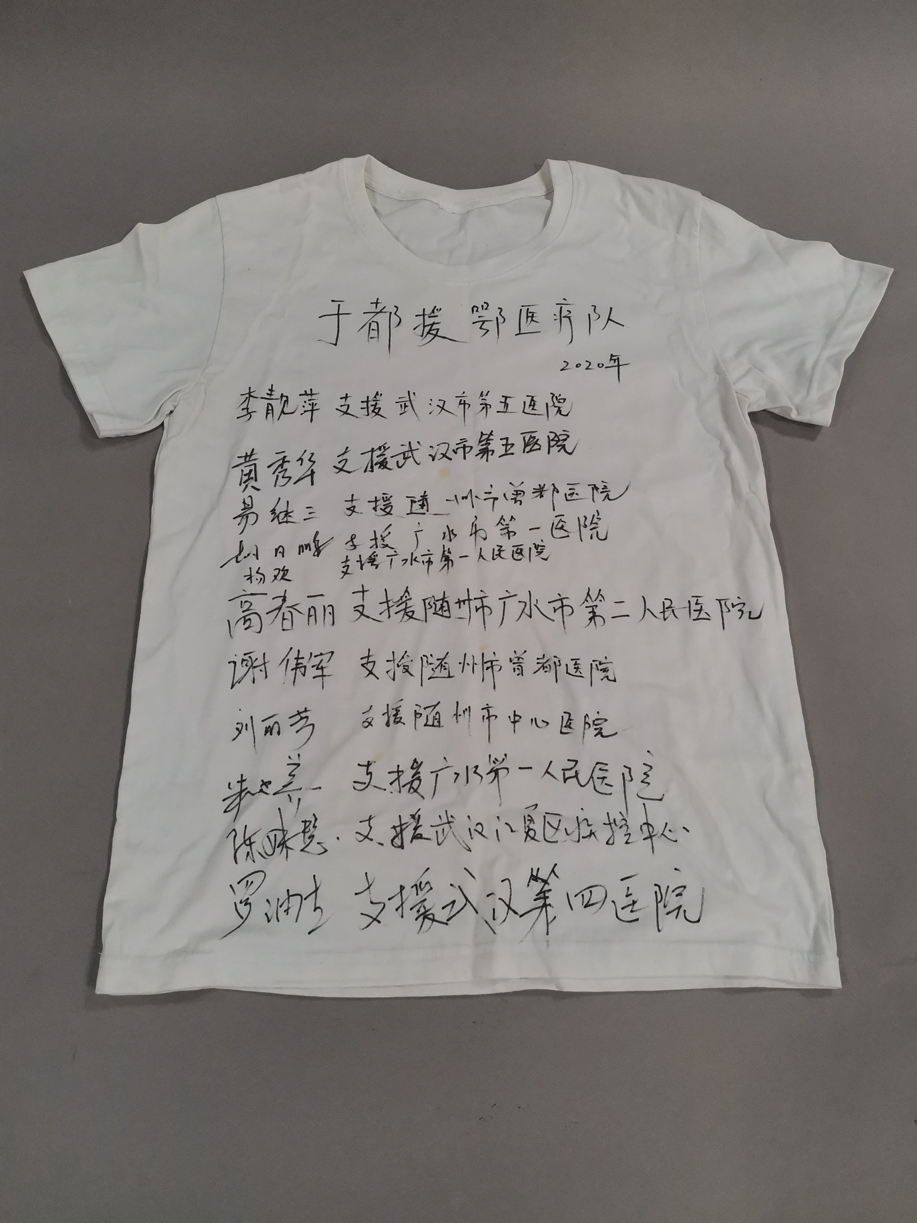 2020年于都县援鄂抗疫医疗队队员的签名纪念白T恤