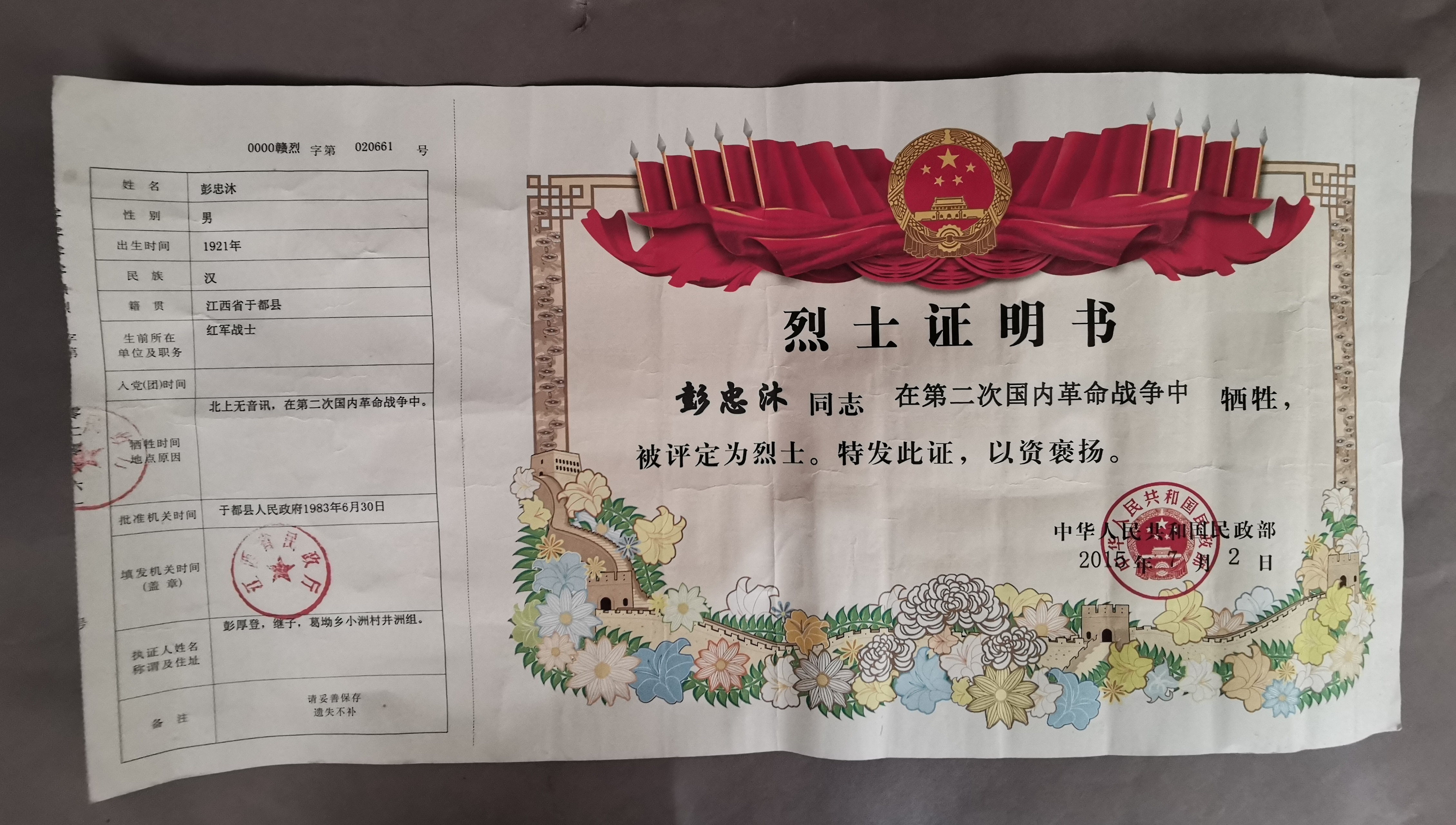 彭厚沐烈士的烈士证书