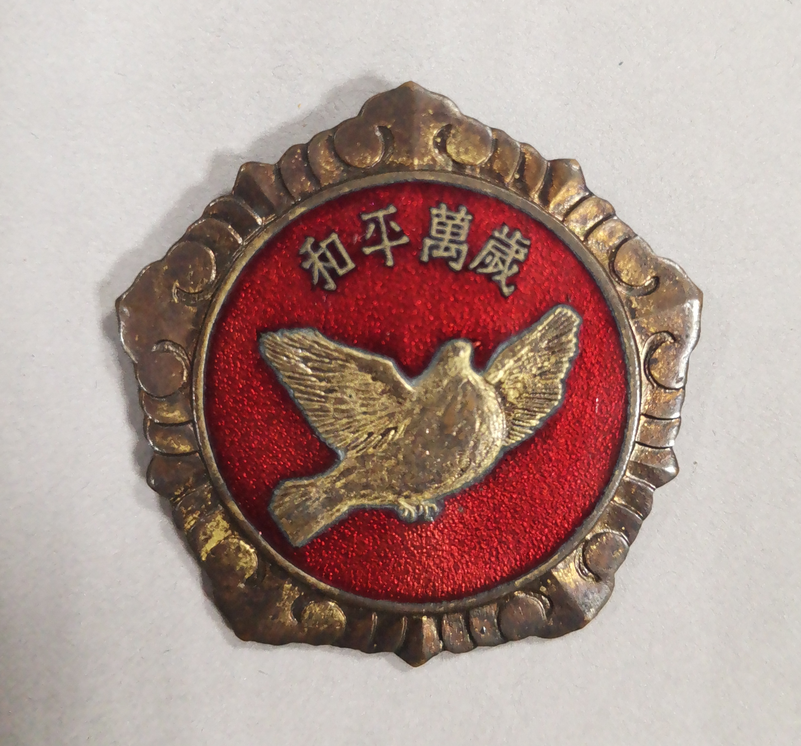 1953年中国人民赴朝鲜慰问团镇赠谢明的“和平万岁”抗美援朝纪念章