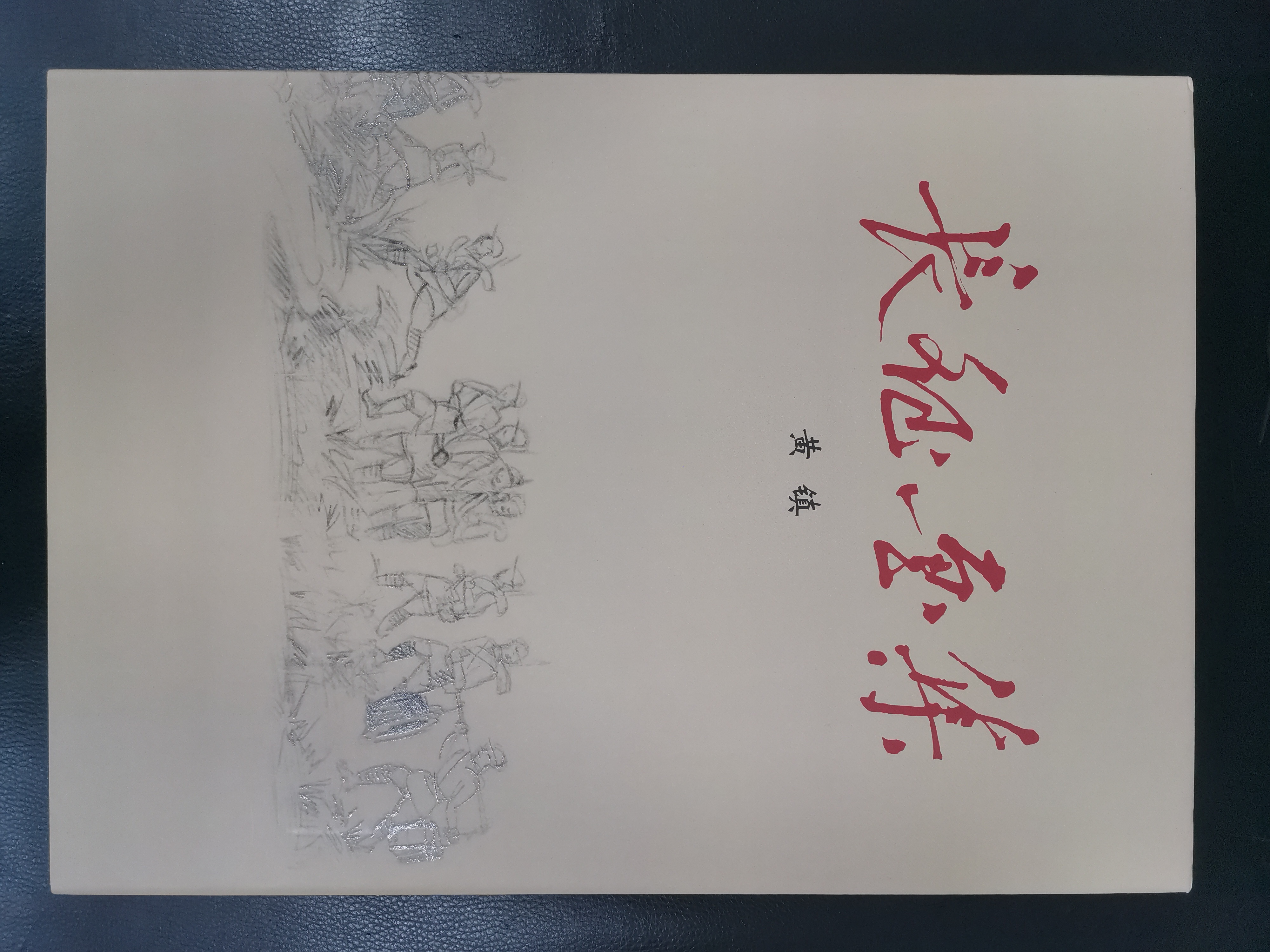 黄镇将军的《长征画集》