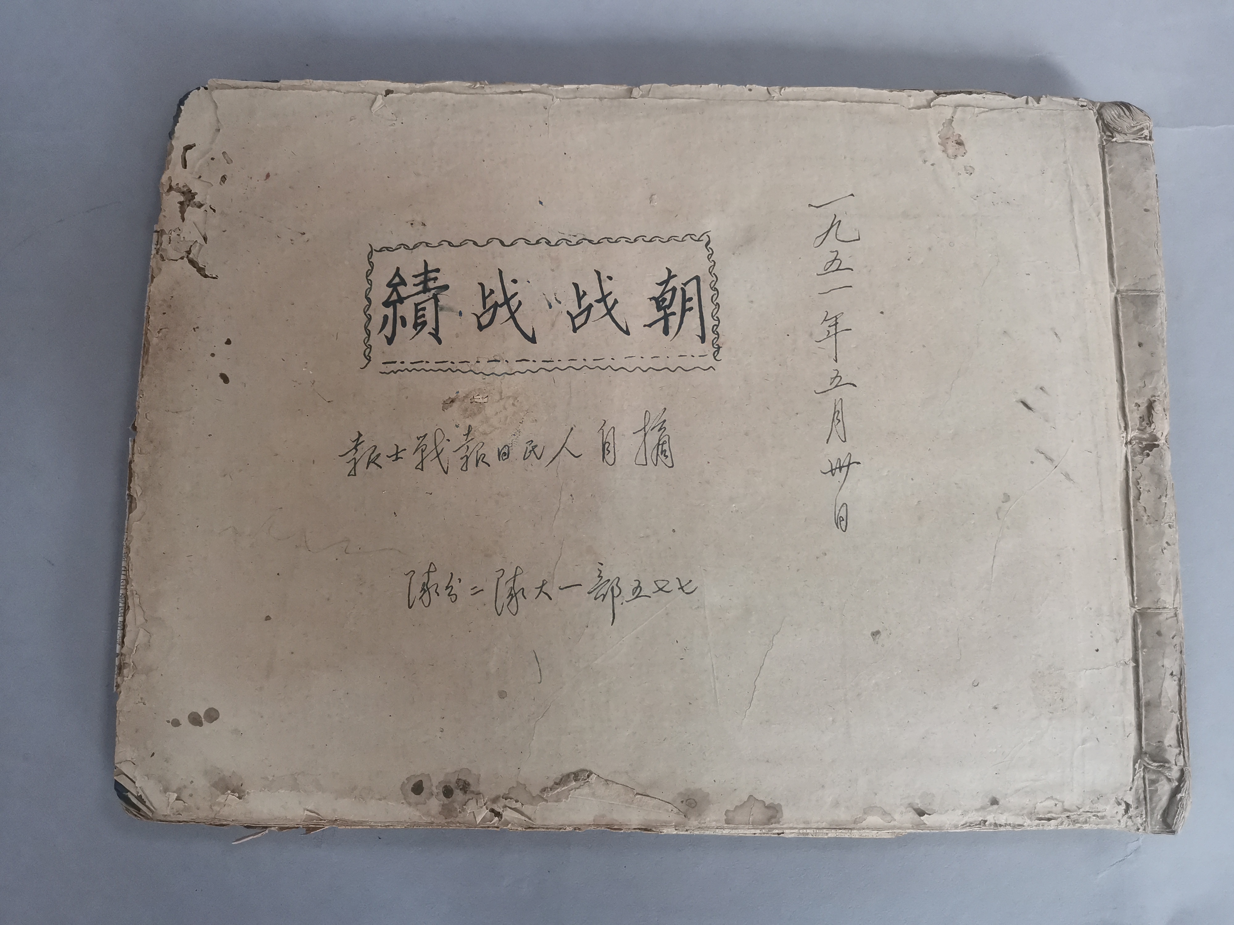 1951年赖其正在朝鲜剪贴的“朝鲜战