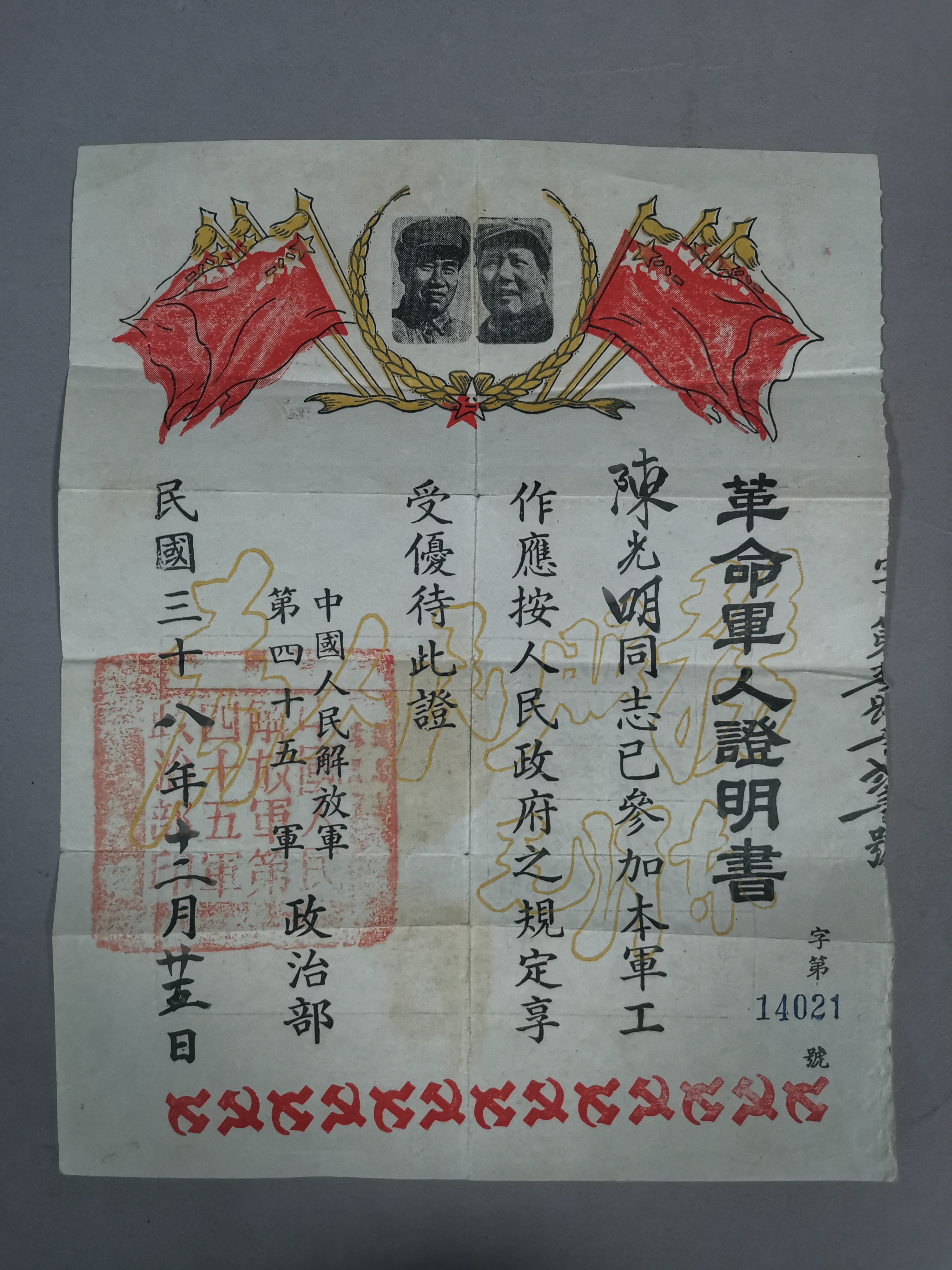 1949年中国人民解放军第四十五军政治部颁发给陈光明的《革命军人证明书》