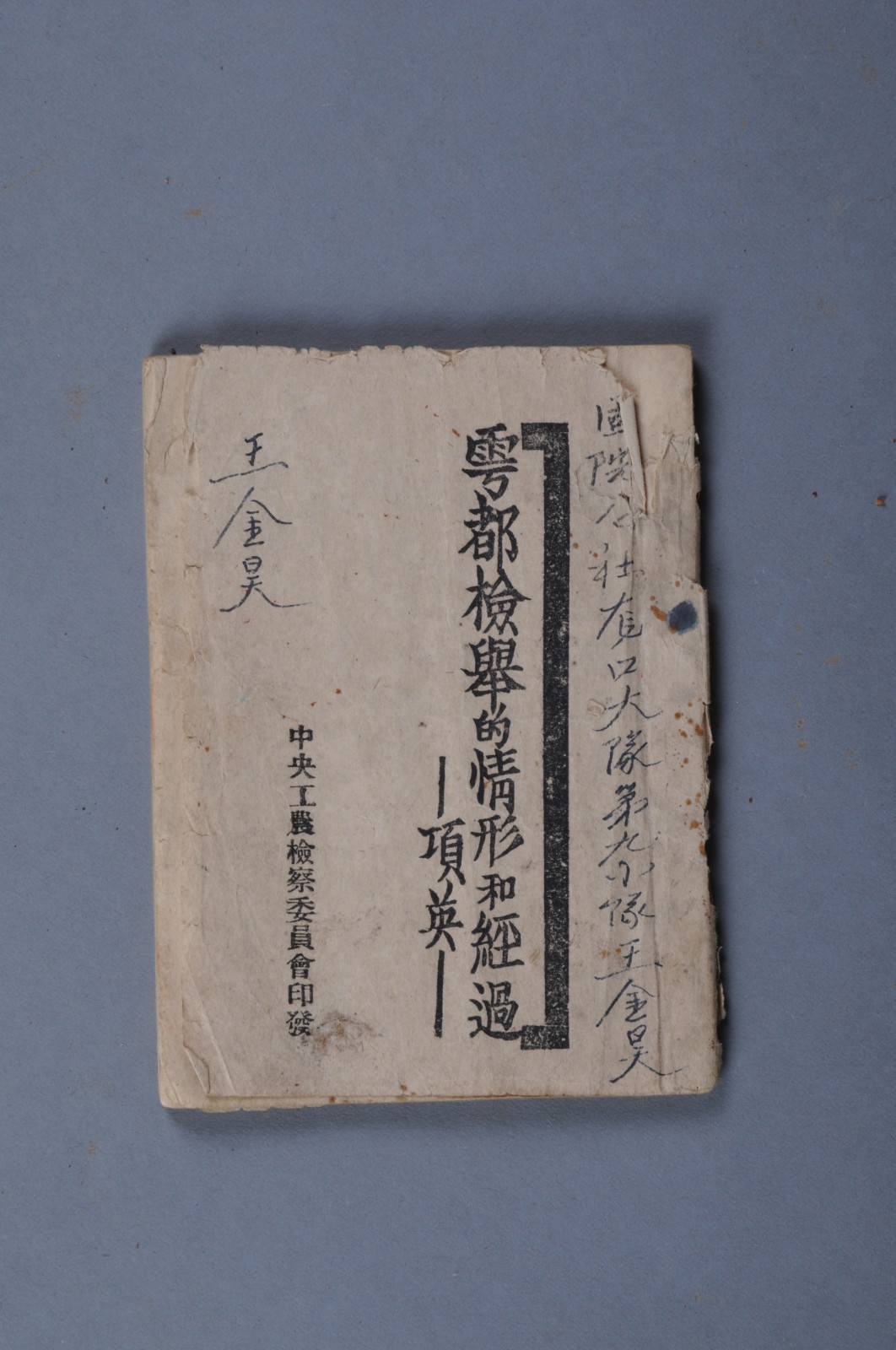 1934年中央工农检察委员会印发项英撰写的《于都检举的情形和经过》铅印本